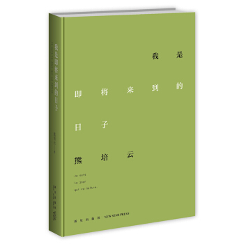我是即将来到的日子 pdf epub mobi 电子书 下载