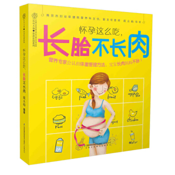 怀孕这么吃,长胎不长肉(汉竹)新书 孕期饮食 食谱 孕妇营养 孕期体重管理 母婴健康