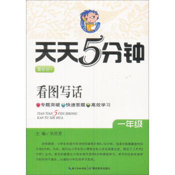 天天5分鍾看圖寫話:一年級(最新版)