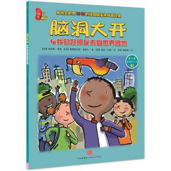 腦洞大開：我的好朋友來自世界各地（第1輯） [4-7歲] [La bande des quatre] pdf epub mobi 電子書 下載