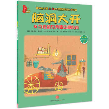 腦洞大開：當老鼠兄弟遇見暴風雨（第1輯） [4-7歲] [Tempete chez les souris] pdf epub mobi 電子書 下載