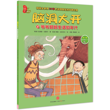 腦洞大開：爺爺奶奶生活的年代（第1輯） [4-7歲] [Mamie Silex] pdf epub mobi 電子書 下載
