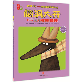 腦洞大開：忘記時間的小狼加裏（第1輯） [4-7歲] [Le loup Gary] pdf epub mobi 電子書 下載