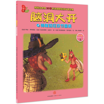 腦洞大開：神秘的狂歡節麵具（第1輯） [4-7歲] [Le masque de la sorciere] pdf epub mobi 電子書 下載