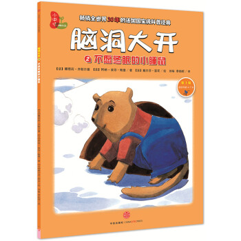 腦洞大開：不願鼕眠的小睡鼠（第1輯） [4-7歲] [Un petit loir tres curieux] pdf epub mobi 電子書 下載