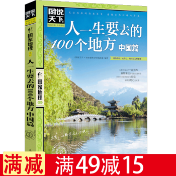 包邮图说天下国家地理 人一生要去的100个地方 中国篇 国内旅游书籍自助游攻略旅行指南 pdf epub mobi 电子书 下载