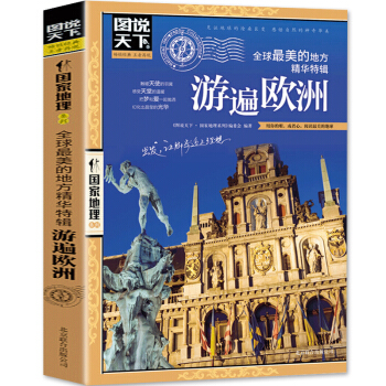 包邮图说天下国家地理 游遍欧洲 欧洲旅游书籍自助游攻略旅行指南 pdf epub mobi 电子书 下载