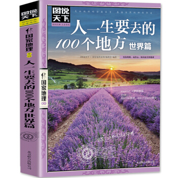 包郵圖說天下國傢地理 人一生要去的100個地方 世界篇 國外旅遊書籍自助遊攻略旅行指南 pdf epub mobi 電子書 下載