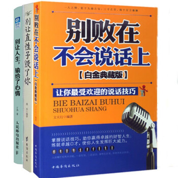 包郵套裝 彆敗在不會說話上+彆讓人生，輸給瞭心情+彆讓直性子毀瞭你