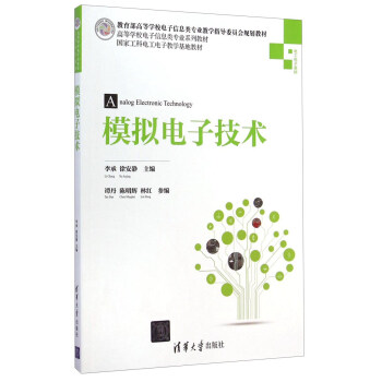 模擬電子技術/高等學校電子信息類專業係列教材 pdf epub mobi 電子書 下載