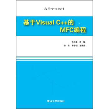 基於Visual C++的MFC編程/高等學校教材 pdf epub mobi 電子書 下載