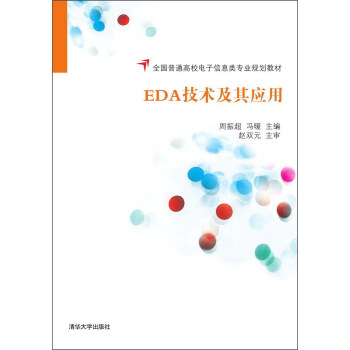 EDA技術及其應用/全國普通高校電子信息類專業規劃教材 pdf epub mobi 電子書 下載