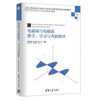 电磁场与电磁波教学、学习与考研指导/高等学校电子信息类专业系列教材 [Guidance for Field and Wave Electromagnetics:Teaxhing,Leaning and Graduate Student Entrance Examination] pdf epub mobi 电子书 下载
