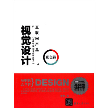 互聯網産品（Web/移動Web/APP）：視覺設計（配色篇） pdf epub mobi 電子書 下載