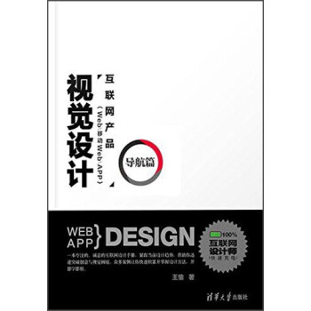 互聯網産品（Web/移動Web/APP）視覺設計：導航篇 pdf epub mobi 電子書 下載