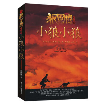 狼图腾小狼小狼（纪念版） [7-14岁] pdf epub mobi 电子书 下载