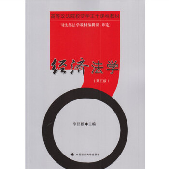 經濟法學（第五版） 李昌麒 政法大學 pdf epub mobi 電子書 下載