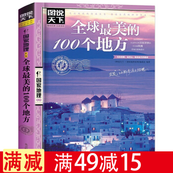包邮图说天下·国家地理系列：全球很美的100个地方 世界旅游书籍自助游攻略旅游指南 pdf epub mobi 电子书 下载