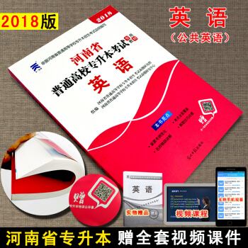 天一2018年河南专升本考试用书 英语教材 河南省普通高等学校专升本招生考试公共英语教材 pdf epub mobi 电子书 下载