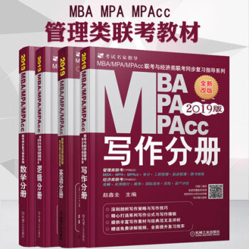 4冊機工版2019 MBA/MPA/MPAcc聯考同步復習指導 數學分冊+英語+邏輯+寫作 pdf epub mobi 電子書 下載