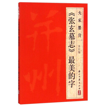 大傢墨寶:《張玄墓誌》最美的字