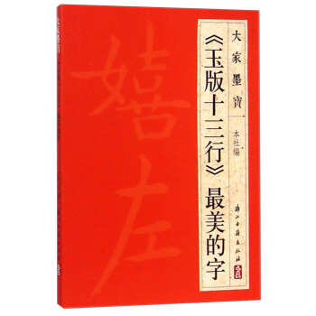 大傢墨寶：《玉版十三行》最美的字 pdf epub mobi 電子書 下載