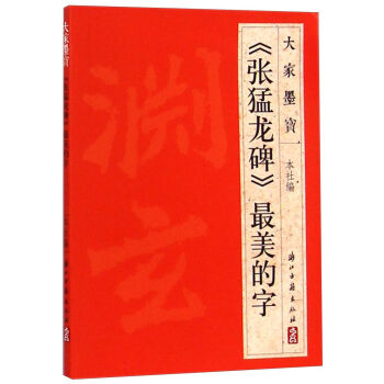 大傢墨寶：《張猛龍碑》最美的字 pdf epub mobi 電子書 下載