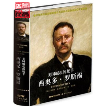 正版全新 美国崛起的舵手 西奥多·罗斯福 新世纪出版社 经典畅销书 pdf epub mobi 电子书 下载