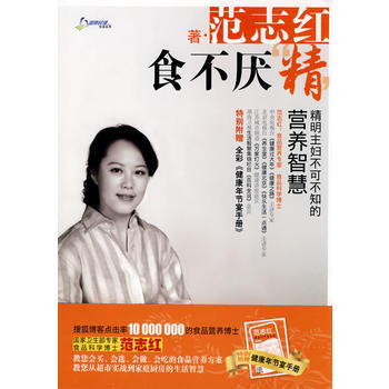 食不厌‘精’-精明主妇不可不知的营养智慧(附赠健康年节宴手册) 9787538445008