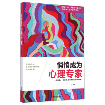 悄悄成为心理专家 pdf epub mobi 电子书 下载