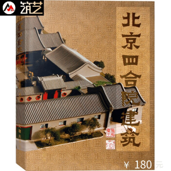 北京四閤院建築 北京中式古典民居住宅建築設計與施工 細部與構造 規劃與風水園林裝修設計書