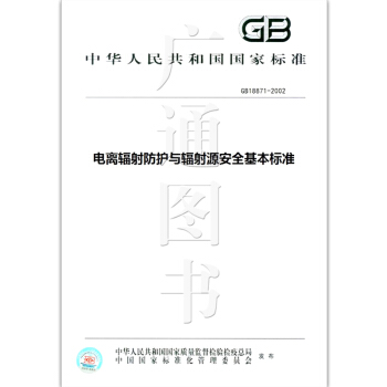 GB 18871-2002 電離輻射防護與輻射源安全基本標準