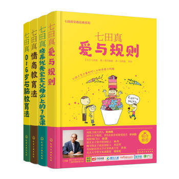 日本早教经典:七田真早教实践系列(套装共4册)情商教育法+爱与规则+0-6岁右脑教育法+培