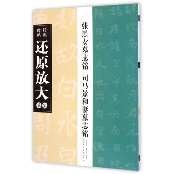 經典碑帖還原放大集萃：張黑女墓誌銘·司馬景和妻墓誌銘 pdf epub mobi 電子書 下載