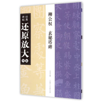 经典碑帖还原放大集萃：柳公权玄秘塔碑 pdf epub mobi 电子书 下载