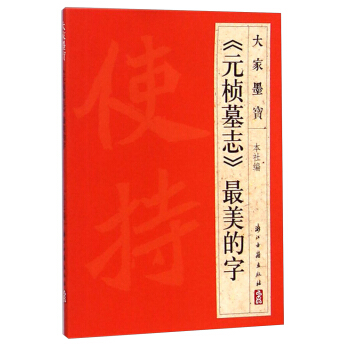 大傢墨寶：《元楨墓誌》最美的字 pdf epub mobi 電子書 下載