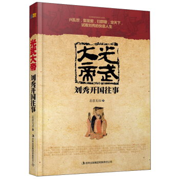 光武大帝劉秀開國往事 pdf epub mobi 電子書 下載