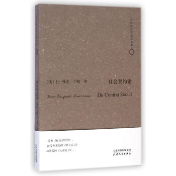 何兆武漢譯思想名著：社會契約論 [Du Contrat Social] pdf epub mobi 電子書 下載