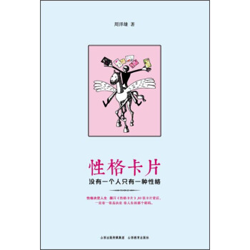 性格卡片 pdf epub mobi 电子书 下载