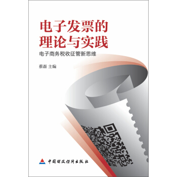 电子发票的理论与实践 pdf epub mobi 电子书 下载