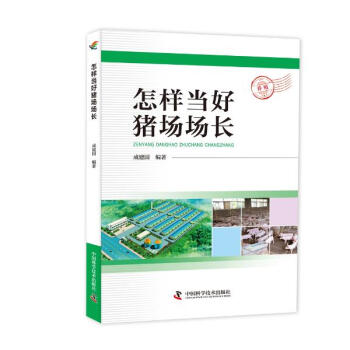 怎樣當好豬場場長 pdf epub mobi 電子書 下載