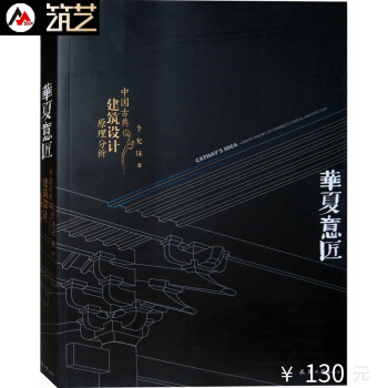 华夏意匠：中国古典建筑设计原理分析 中式古建筑历史分类平面里面结构营造色彩园林规划设计书 pdf epub mobi 电子书 下载