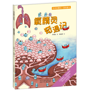会讲故事的人体科普书：氧精灵奇遇记 [3~6岁] pdf epub mobi 电子书 下载