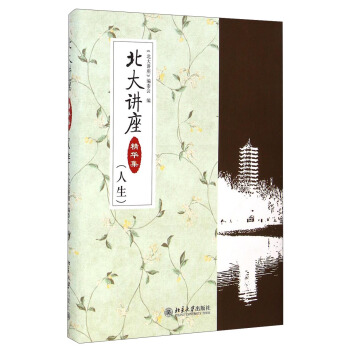 北大講座精華集（人生） pdf epub mobi 電子書 下載