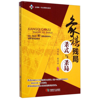 象棋残局杀式与杀局 pdf epub mobi 电子书 下载
