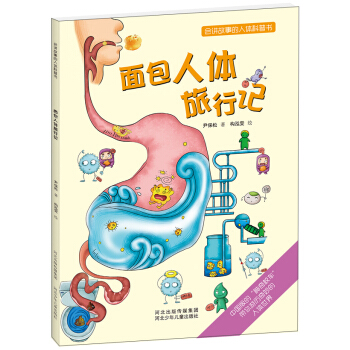 会讲故事的人体科普书：面包人体旅行记 [3~6岁] pdf epub mobi 电子书 下载