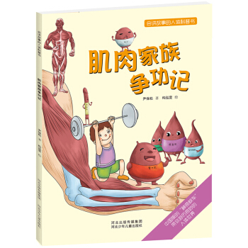 會講故事的人體科普書：肌肉傢族爭功記 [3~6歲] pdf epub mobi 電子書 下載