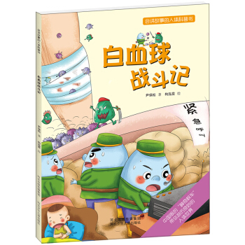 会讲故事的人体科普书：白血球战斗记 [3~6岁] pdf epub mobi 电子书 下载
