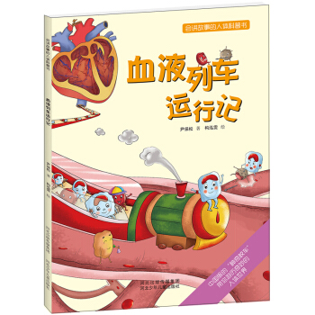 會講故事的人體科普書：血液列車運行記 [3~6歲] pdf epub mobi 電子書 下載