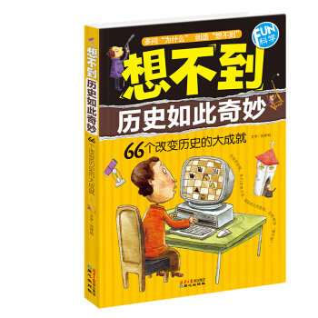 FUN科學·想不到曆史如此奇妙：66個改變曆史的大成就 [11-14歲] pdf epub mobi 電子書 下載